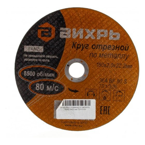 Круг отрезной по металлу Вихрь 180х2,0х22 мм 73/1/3/36
