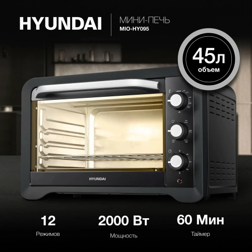 Мини-печь Hyundai MIO-HY095 45л черный