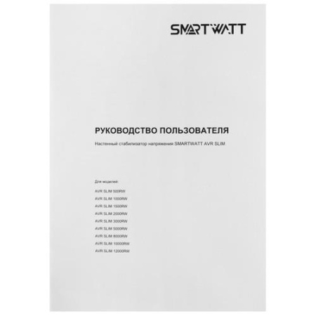 Стабилизатор напряжения SMARTWATT AVR SLIM 500RW