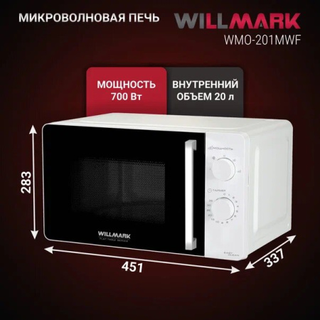 Микроволновая печь WILLMARK WMO-201MWF белый