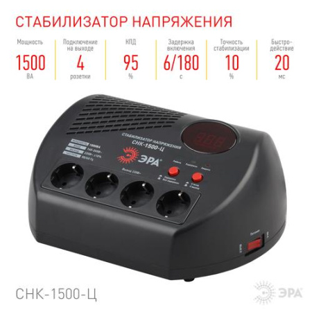 Стабилизатор напряжения ЭРА СНК-1500-Ц
