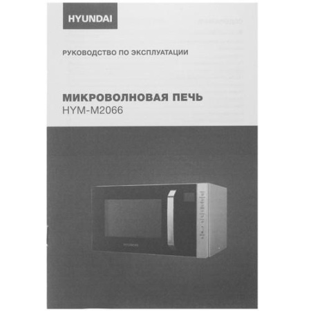 Микроволновая печь Hyundai HYM-M2066 серебристый