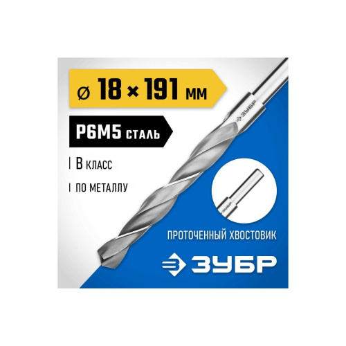 Сверло по металлу, сталь ЗУБР Профессионал 29621-18 Р6М5, 18х191 мм