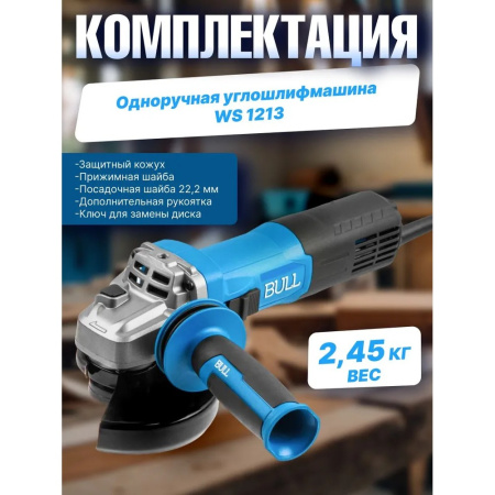 УШМ Bull WS 1213 (1333514)