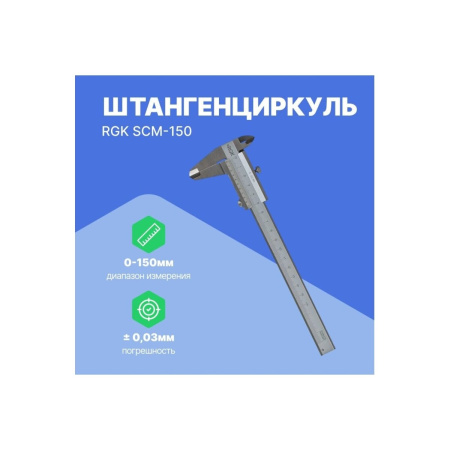 Штангенциркуль RGK SCM-150 (779517)