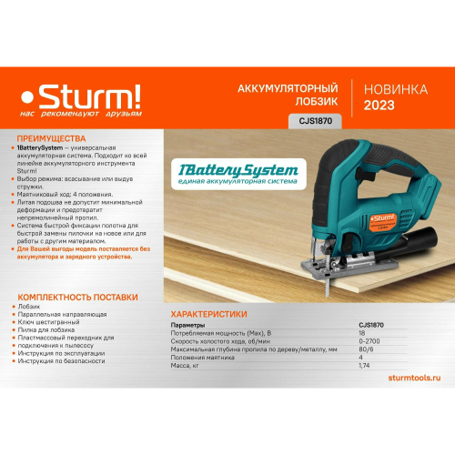 Лобзик Sturm! CJS1870 без ЗУ и АКБ
