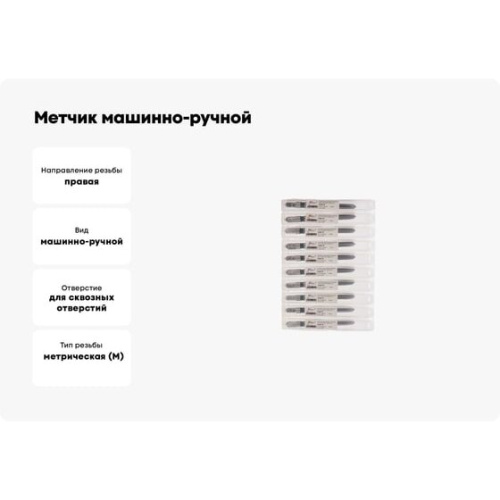 Набор метчиков машинно-ручных РОСИНСТРУМЕНТ 41361UP 10шт