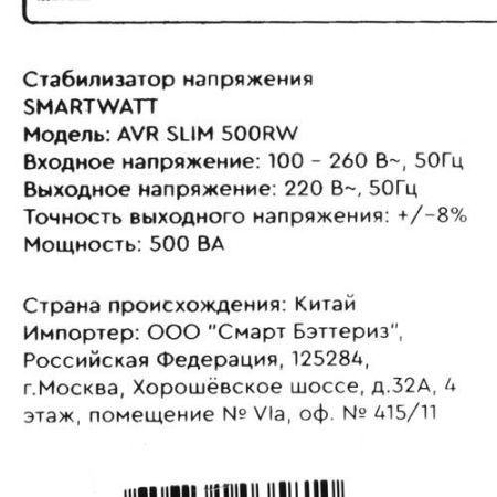Стабилизатор напряжения SMARTWATT AVR SLIM 500RW