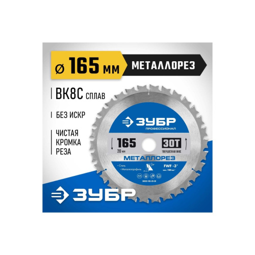 Диск пильный по мет. Зубр 36932-165-20-30 d-165мм d(посад.)-20мм (торцовочные пилы)