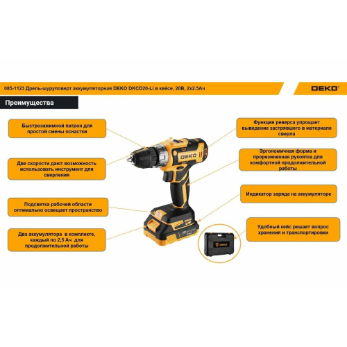 Дрель-шуруповерт DEKO DKCD20-Li (085-1123) в кейсе, 20В, 2x2.5Ач +ЗУ