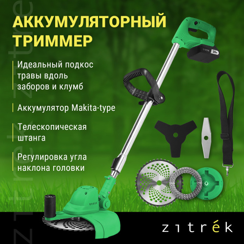 Триммер для травы ZITREK GreenCut 20V (082-2008) 20В, Li-ion аккумулятор 1 шт